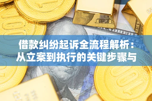 北京借款纠纷起诉全流程解析：从立案到执行的关键步骤与防败诉指南