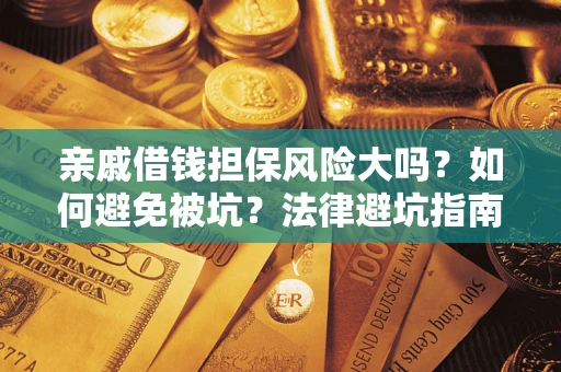 北京亲戚借钱担保风险大吗？如何避免被坑？法律避坑指南