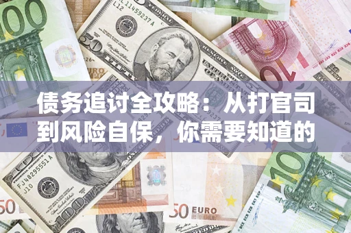 北京债务追讨全攻略：从打官司到风险自保，你需要知道的法律智慧