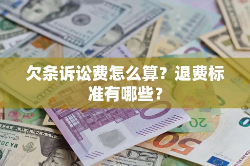 北京欠条诉讼费怎么算？退费标准有哪些？
