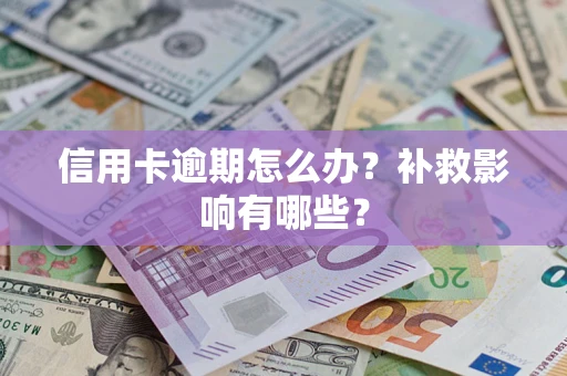 北京信用卡逾期怎么办？补救影响有哪些？