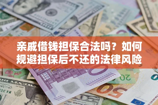 北京亲戚借钱担保合法吗？如何规避担保后不还的法律风险？