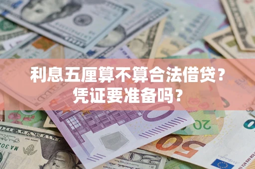 北京利息五厘算不算合法借贷？凭证要准备吗？