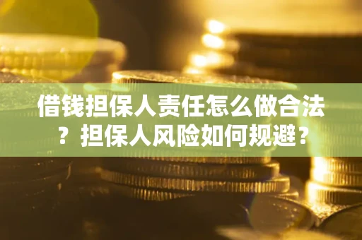 北京借钱担保人责任怎么做合法？担保人风险如何规避？