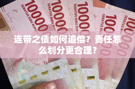 北京连带之债如何追偿？责任怎么划分更合理？