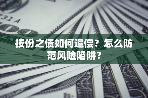 北京按份之债如何追偿？怎么防范风险陷阱？