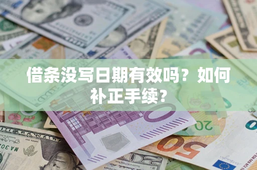 北京借条没写日期有效吗？如何补正手续？