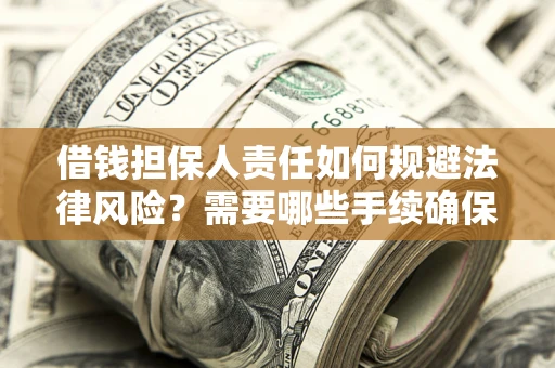北京借钱担保人责任如何规避法律风险？需要哪些手续确保安全？