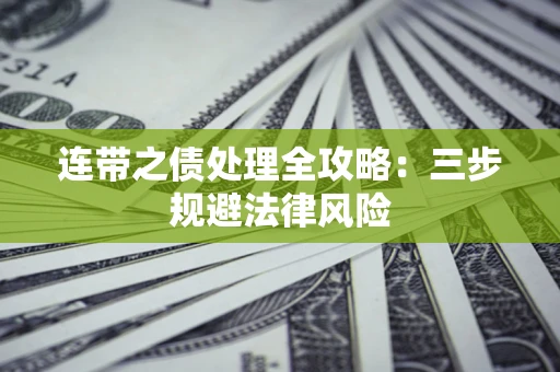 北京连带之债处理全攻略：三步规避法律风险