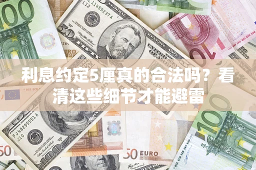 北京利息约定5厘真的合法吗？看清这些细节才能避雷