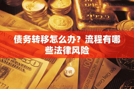 北京债务转移怎么办？流程有哪些法律风险